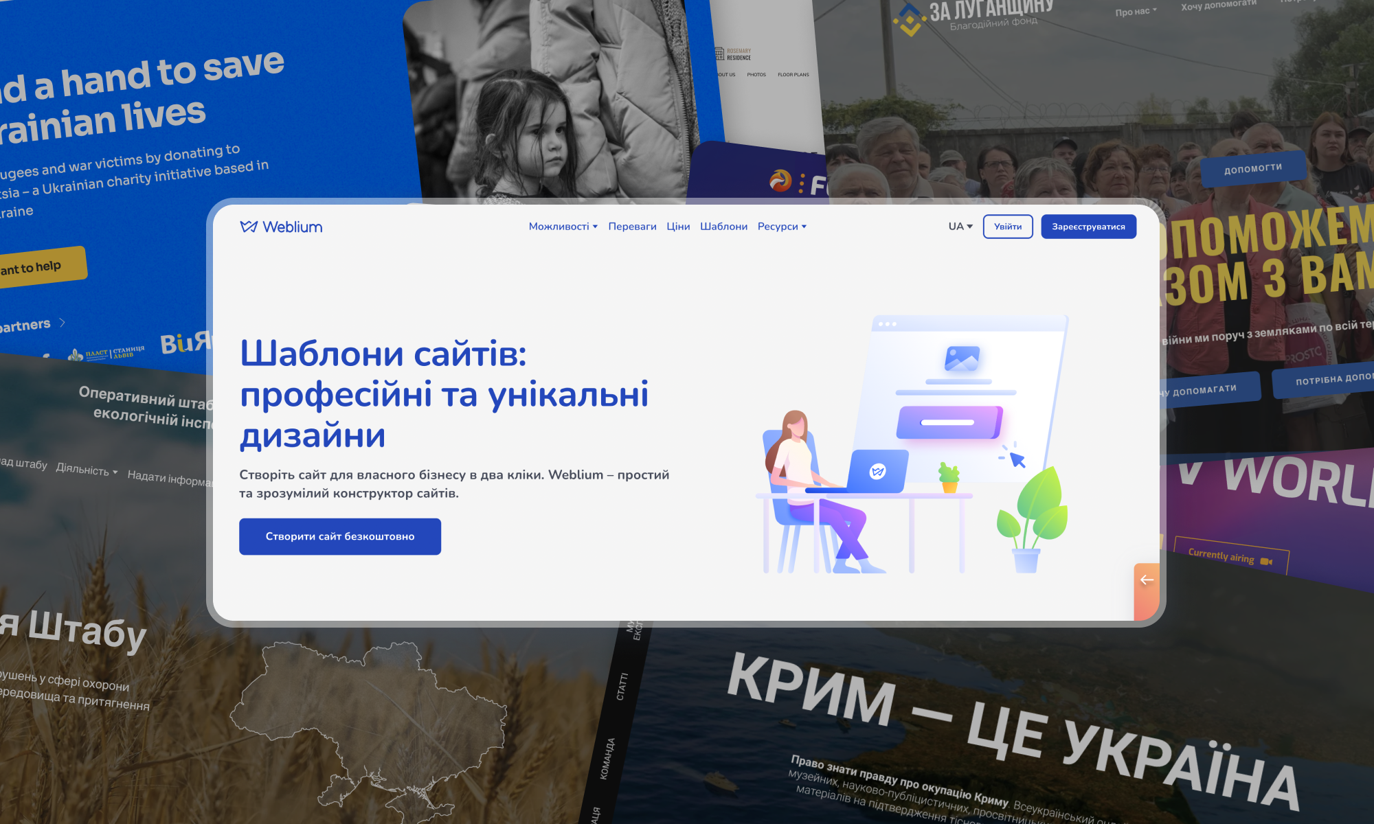 Weblium допоміг українським волонтерам створити понад 300 професійних сайтів. Загальна сума допомоги - понад 1 млн. грн.